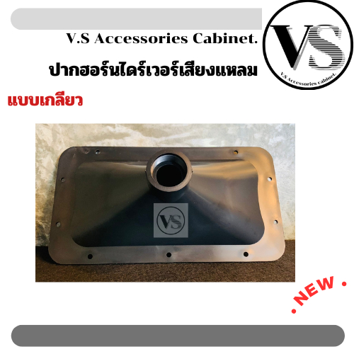 ปากฮอร์นเสียงแหลม ปากฮอร์น แบบเกลียว 6x12