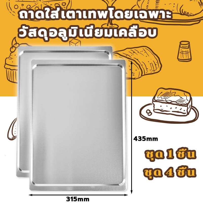 【จัดส่งจากไทย】กันน้ำมันกันน้ำ สำหรับเตาเทพ ถาดเตาอบ ถาดเตาเทพ ถาดอบขนม อลูมิเนียมสี่เหลี่ยมจตุรัส Baking Sheet