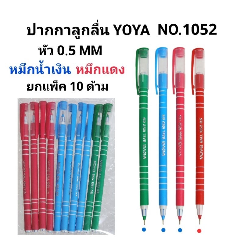 YOYA ปากกาลูกลื่นโยย่า NO.1052 หัวปากกา 0.5 MM (แพ๊ค10ด้าม)(พร้อมส่ง)