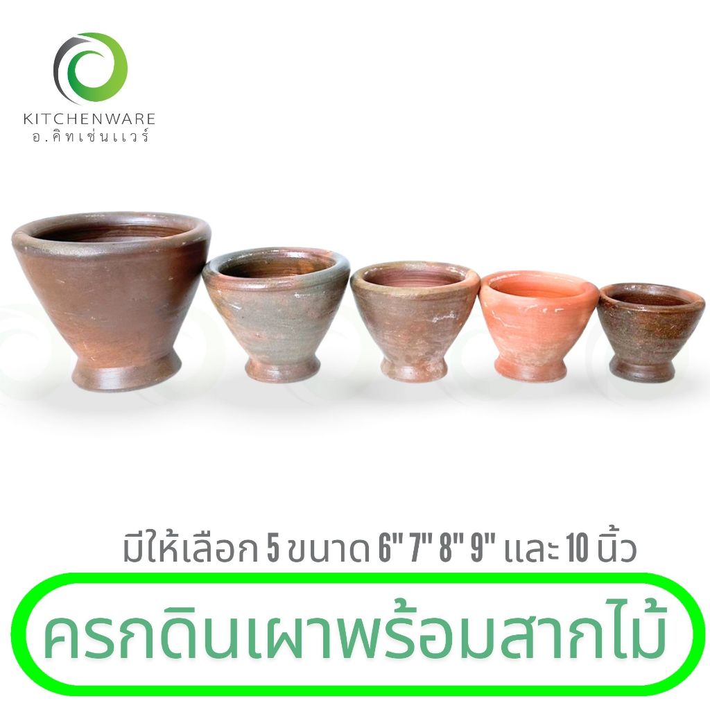 ครกดินเผา ครกดิน พร้อมสากไม้ มีให้เลือก 5 ขนาด 6” 7” 8” 9” และ 10” (สินค้าครบเซ็ต ครกดินเผา+สากไม้)