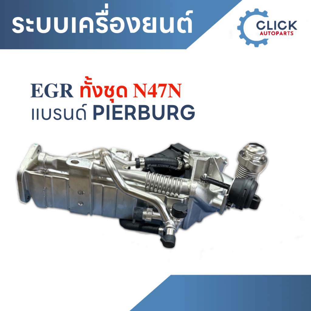 ระบบเครื่องยนต์ EGR ทั้งชุด N47N  แบรนด์ Pierburg