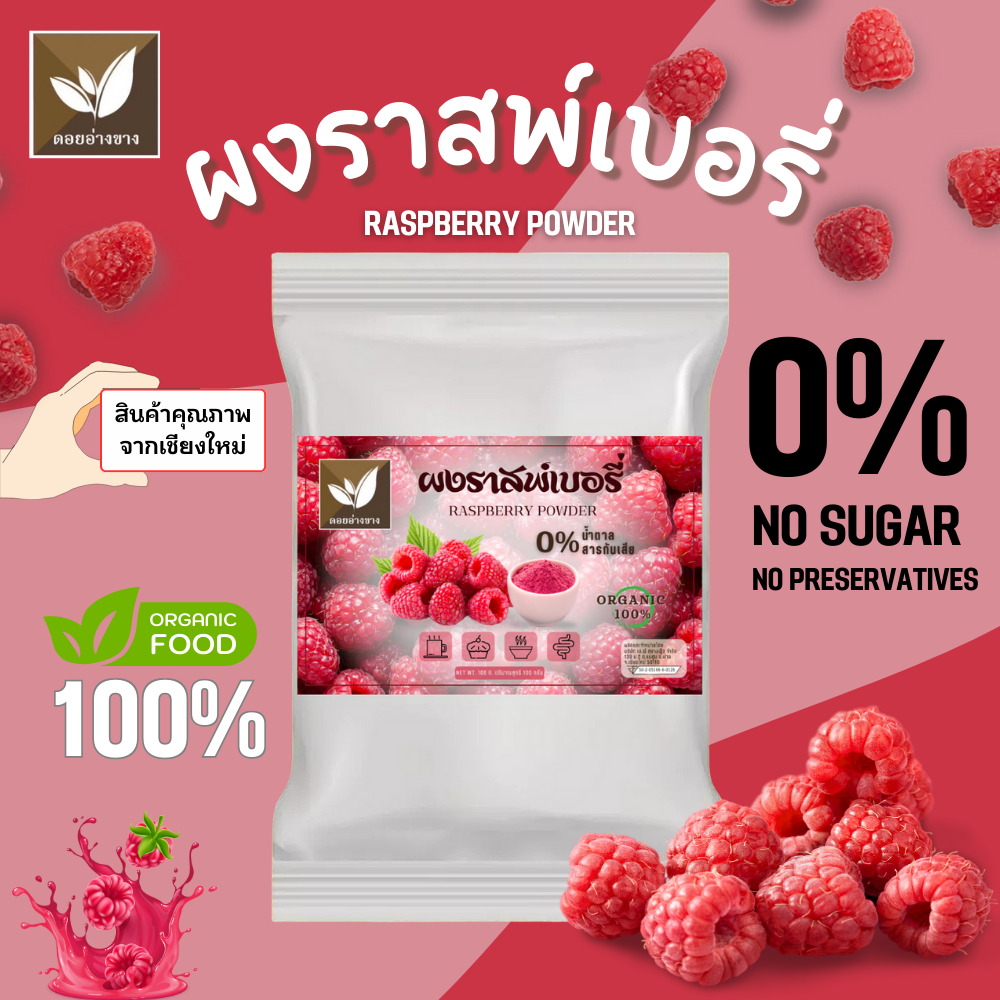 ราสเบอรี่ผง 100% ขนาด 100 กรัม ตรา ดอยอ่างขาง