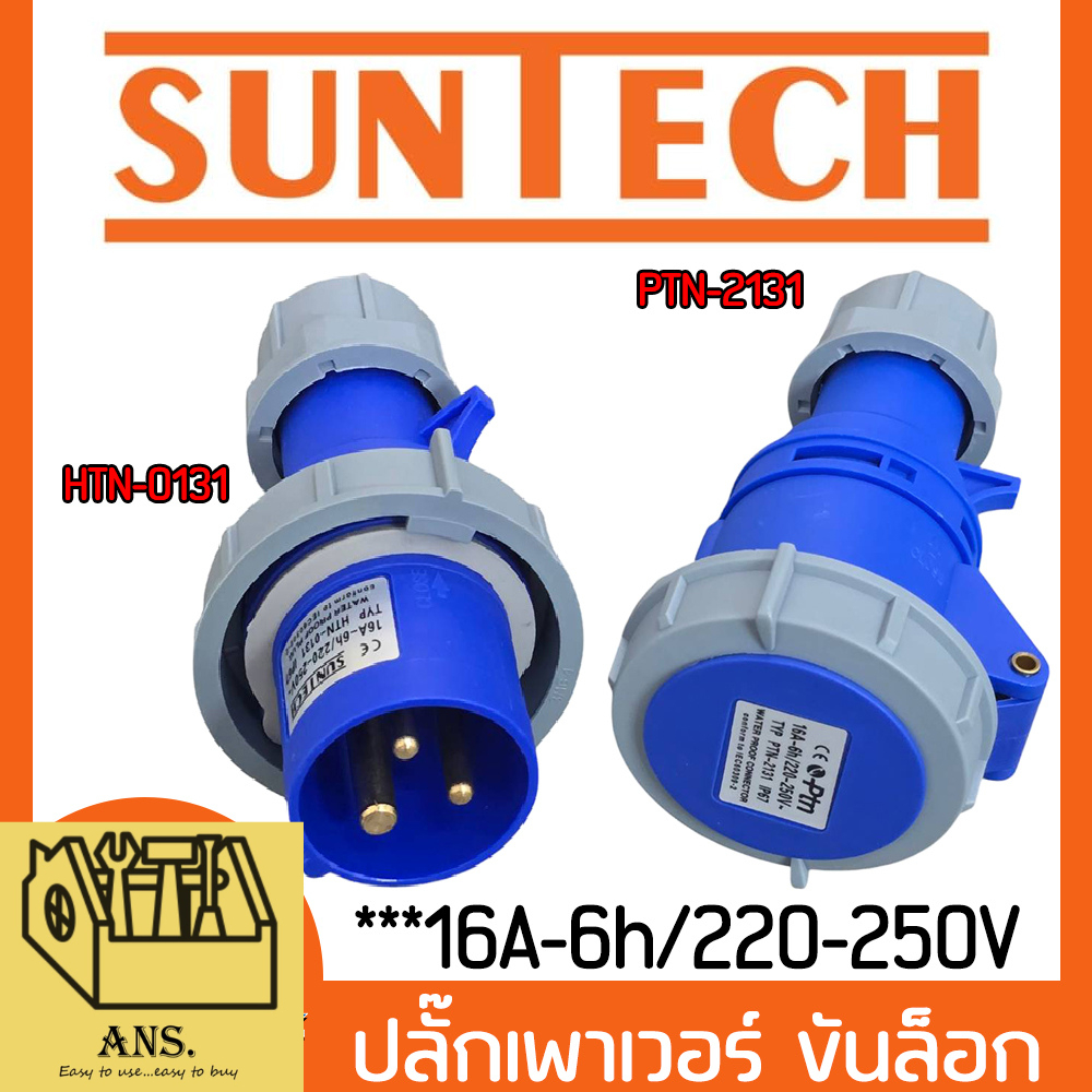 ปลั๊กเพาเวอร์ ขันล็อก ตัวผู้ (HTN-0131) , ตัวเมีย (PTN-2131) ให้เลือก 16A-6h/220-250V ยี่ห้อ SUNTECH