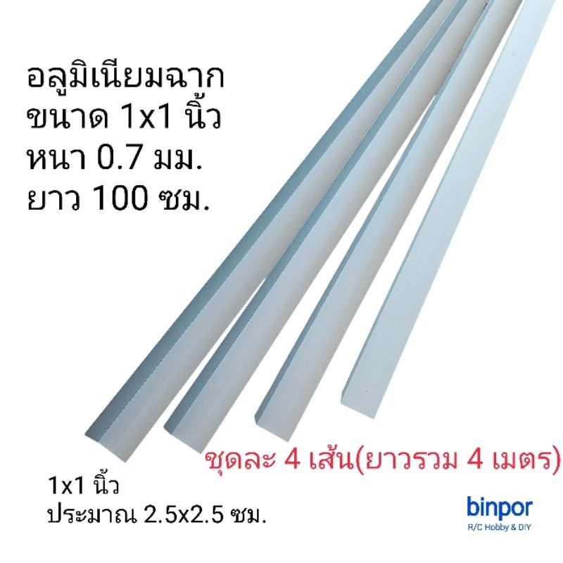 อลูมิเนียมฉาก ขนาด 1x1 นิ้ว หนา 0.7 มม. ยาว 100 ซม. ชุดละ 4 เส้น(ยาวรวม 4 เมตร) in stock