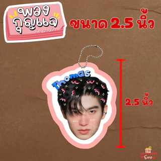 ของสะสม โทมัส ก้อง โทมัสก้อง อู่อู๋ เซฟ อู่อู๋เซฟ ป๋อ ตี๋ตี๋ ป๋อตี๋ตี๋ พวงกุญแจหัวโต สติ๊กเกอร์หัวโต โพลาลอยด์หัวโต