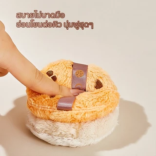 พัฟแป้งฝุ่น หมี พัฟกำมะหยี่ ไม่กินแป้ง นุ่มพิเศษ เหมาะสำหรับแป้งฝุ่น แป้งพัฟ และบลัชออน มี 4 สีให้เลือก