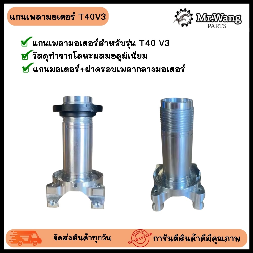 แกนมอเตอร์โดรนเกษตร+ฝาครอบเพลากลางมอเตอร์ สำหรับ T40 V3