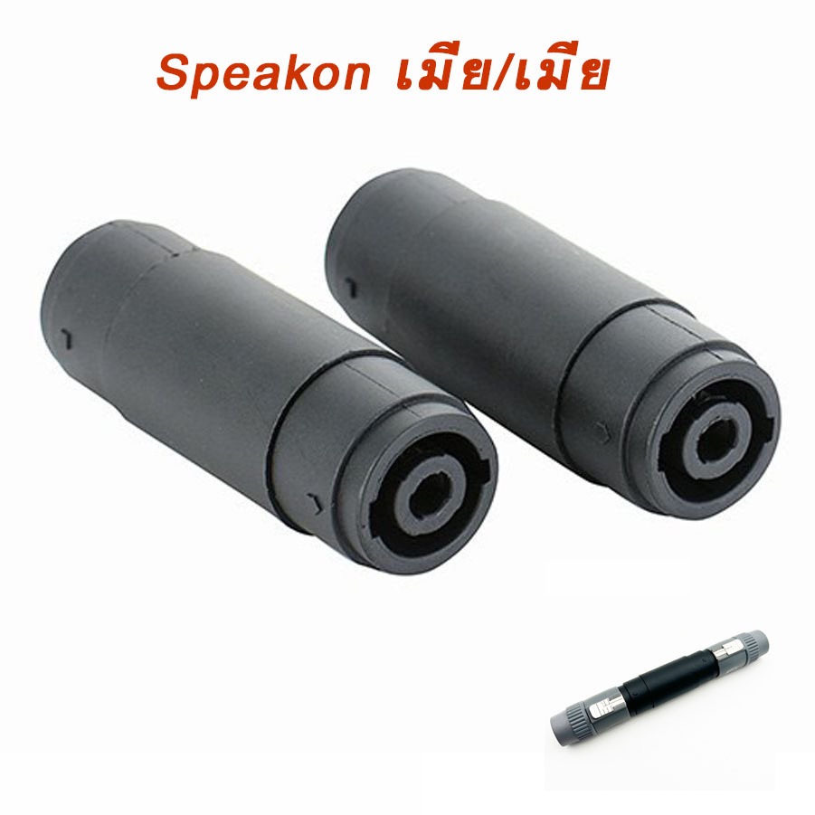 สปีกคอน ต่อกลาง ลำโพง Jack speakon (เมีย/เมีย) แจ๊คสปีคคอนตัวเมีย หัว-ท้าย ต่อกลางสเปคค่อน 4 pin 4 ขา (1ชิ้น)