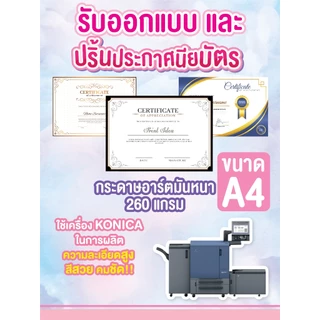 ปริ้นประกาศนียบัตร อาร์ตมัน 260 , 300 แกรม สีสวยคมชัดขนาด A5 A4 A3 (ส่งไฟล์ทางอีเมลแล้ว แจ้งชื่ออีเมลทางช่องแชทก่อนสั่ง)