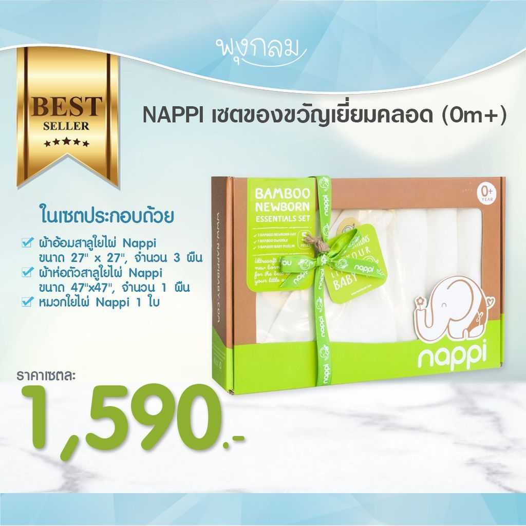 NAPPI เซตของขวัญเด็กแรกเกิด ผ้าอ้อมใยไผ่สีขาว Baby Gift (5 ชิ้น)