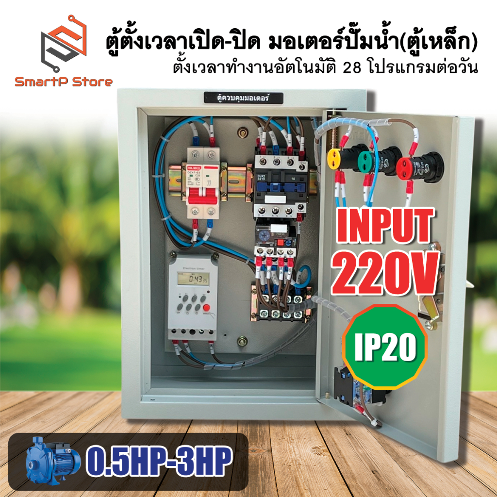 ตู้ตั้งเวลาเปิด-ปิด มอเตอร์ปั๊มน้ำ 1Hp 2Hp 3Hp ตู้เหล็ก ตั้งเวลาทำงานอัตโนมัติ 28 โปรแกรมต่อวัน
