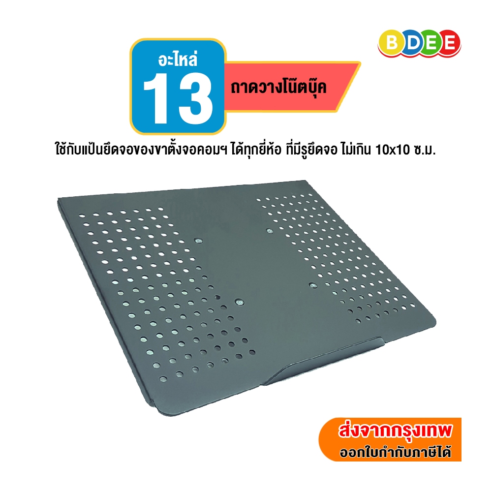 ฺBDEE อะไหล่ (13) ถาดวางโน๊ตบุ๊ค ของรุ่น LTS-352 ใช้ร่วมกับแป้นยึดจอ ระยะ 10x10 ซ.ม.ทุกรุ่น