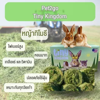 Tiny Kingdom หญ้าทีโมธี อัลติเมทพรีเมียม หญ้ากระต่าย หญ้าแห้ง สำหรับกระต่ายและสัตว์ฟันแทะ