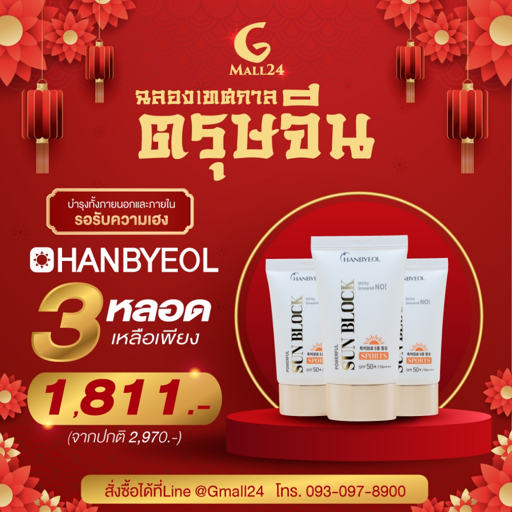 [โปรตรุษจีน] Hanbyeol Powerful Sun Block SPF50+ PA++++ ครีมกันแดดต้านฝ้า ขนาด 50 ml. จำนวน 3 หลอด