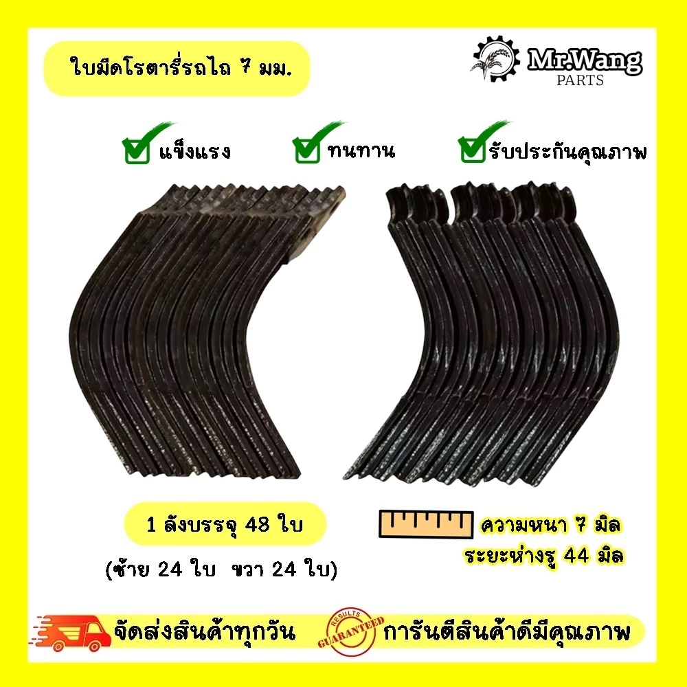 ใบโรตารี่ ใบมีดจอบหมุน ใบมีดตีดิน รถไถ ตรา Mr.wang หนา 7 mm. ระยะห่างรู 44 mm. (1ชุดมี 48ใบ / 54ใบ)