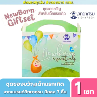 (ส่งด่วน⚡️ไม่มีวันหยุด) เซตเด็กเตรียมคลอดวิทยาศรม ชุดของขวัญเด็กแรกเกิด ชุดทำสะดือ 1 ชุดมี 6 ชิ้น