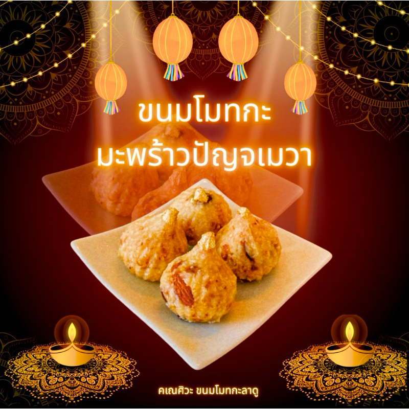 ขนมโมทกะปัญจเมวา (ขนมที่มีส่วนประกอบของอาหารวิเศษ 5 ชนิด) ถวายพระพิฆเนศ