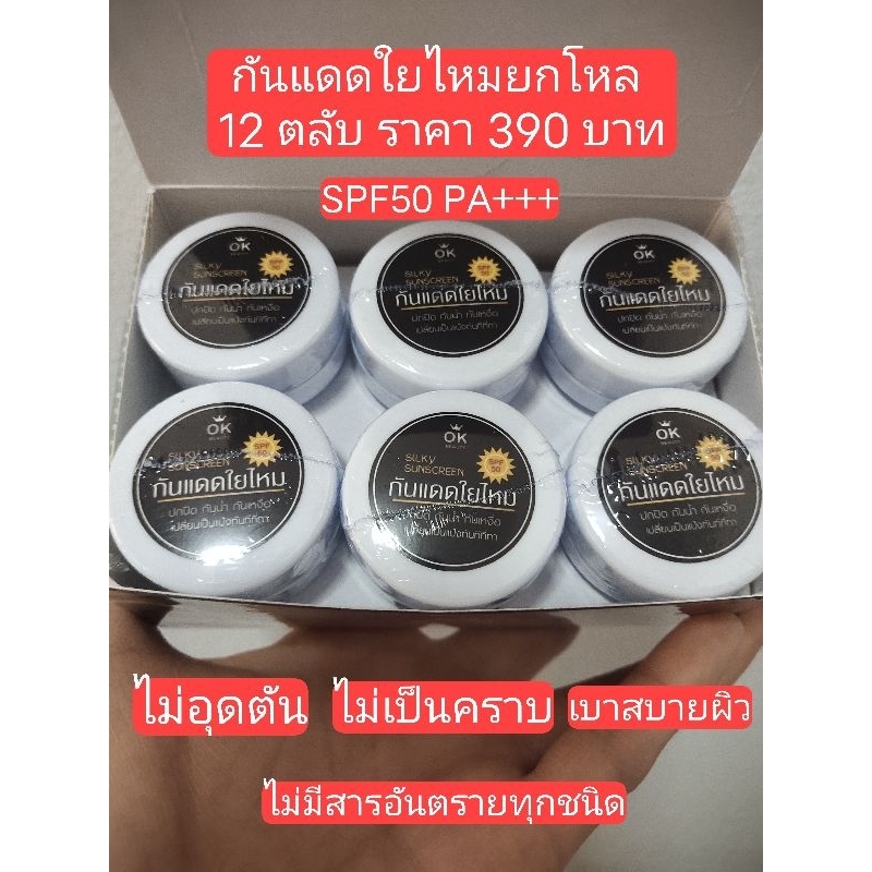 ครีมกันแดดใยไหม (ยกโหล 12 ตลับ)สูตรนี้ลูกค้าทำแบรนด์เยอะมากค่ะ