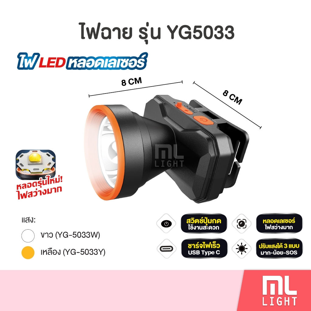 ไฟฉาย YAGE รุ่น YG-5033 ไฟ led หลอดเลเซอร์ แสงขาว/เหลือง แบตเตอรี่ 1500mAh ชาร์จ USB Type-C ไฟสว่างมาก