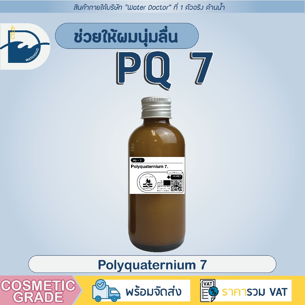 [100g] Polyquaternium-7 / PQ7 สารทำให้ผมนิ่ม เพิ่มความนุ่มมีน้ำหนัก ลดปัญหาเส้นผมแห้งเสียชี้ฟู(โพลี่