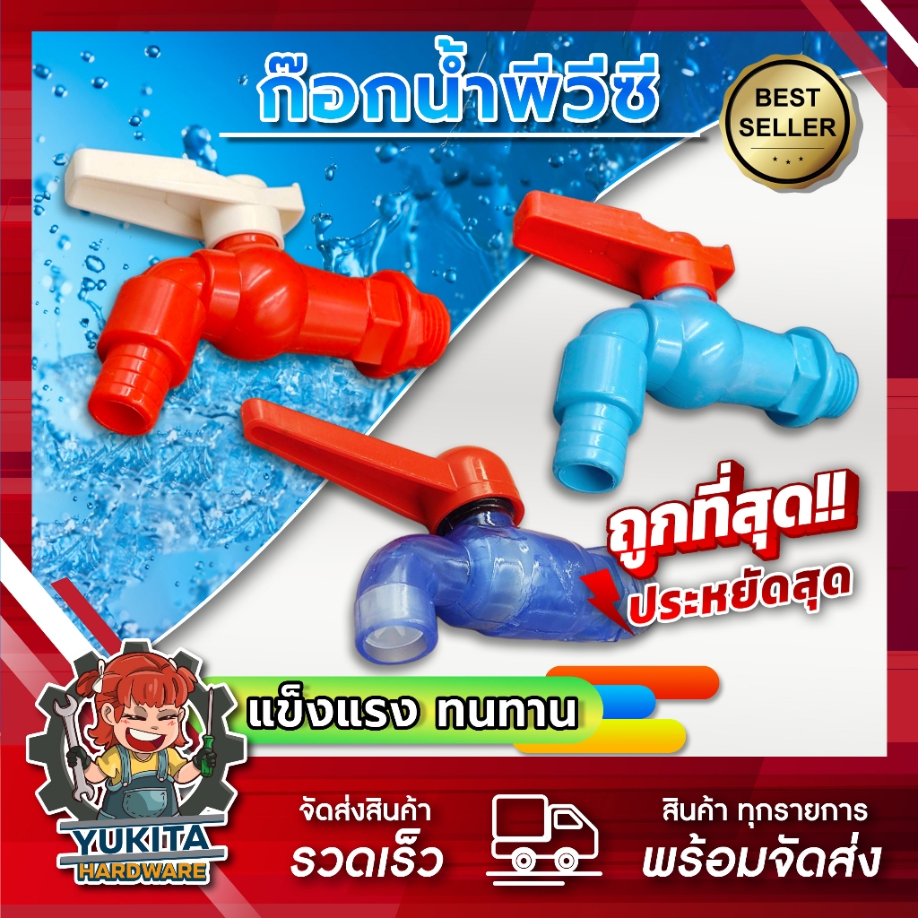 (1 ชิ้น) ก๊อกบอล PVC เกรด A แท้ 100% ก๊อกแฟนซี ก๊อกบอลสนาม ด้ามสีแดง ขนาด 1/2 นิ้ว ทนทาน ใช้งานง่าย ราคาถูก คุณภาพดี!!!