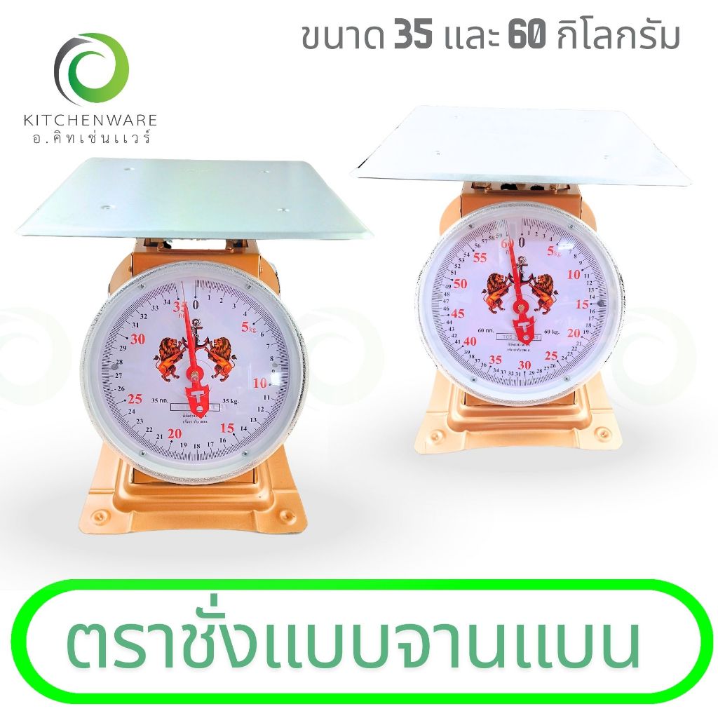 ตราชั่งแบบจานแบน เครื่องชั่ง ตราชั่ง มีให้เลือก 2 ขนาด 35, 60 กิโลกรัม  (ตราสิงห์คู่)