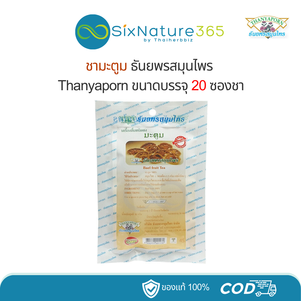 ชามะตูม Bael fruit Tea ธันยพรสมุนไพร