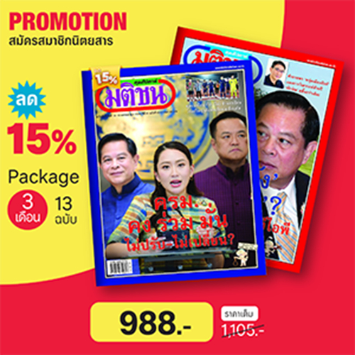 สมาชิกมติชนสุดสัปดาห์ 3 เดือน (13 ฉบับ ) ลด15%