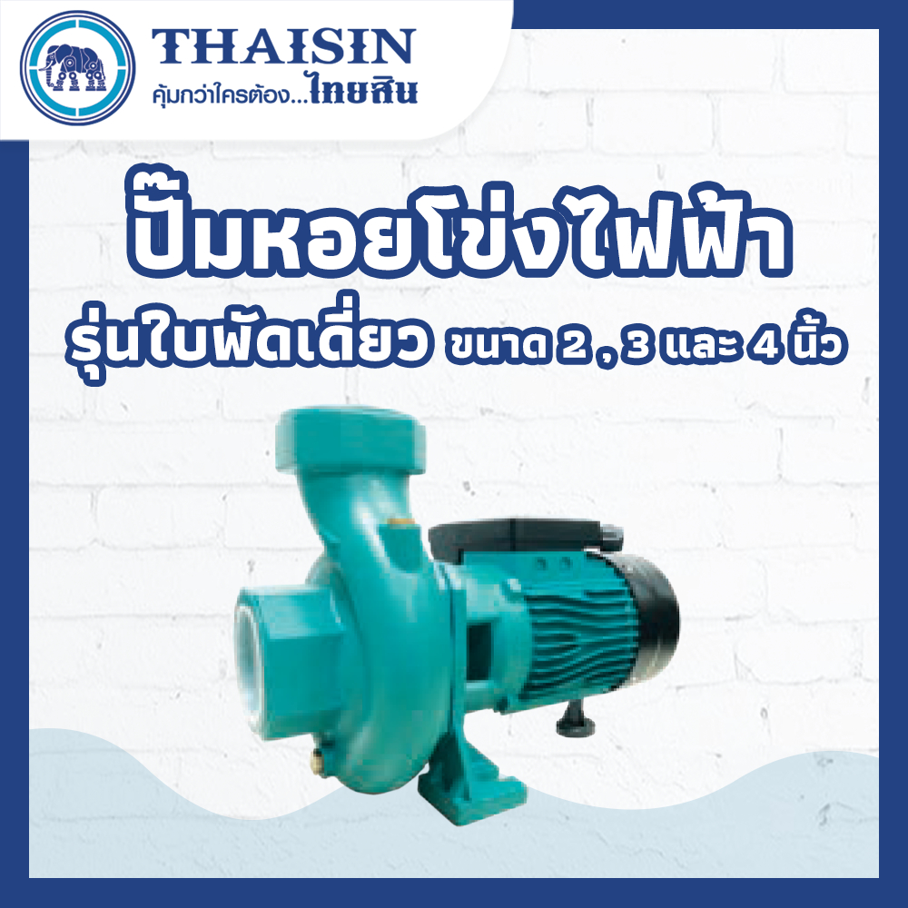 ปั๊มหอยโข่งไฟฟ้า รุ่นใบพัดเดี่ยว ขนาด 2,3 และ 4 นิ้ว THAISIN