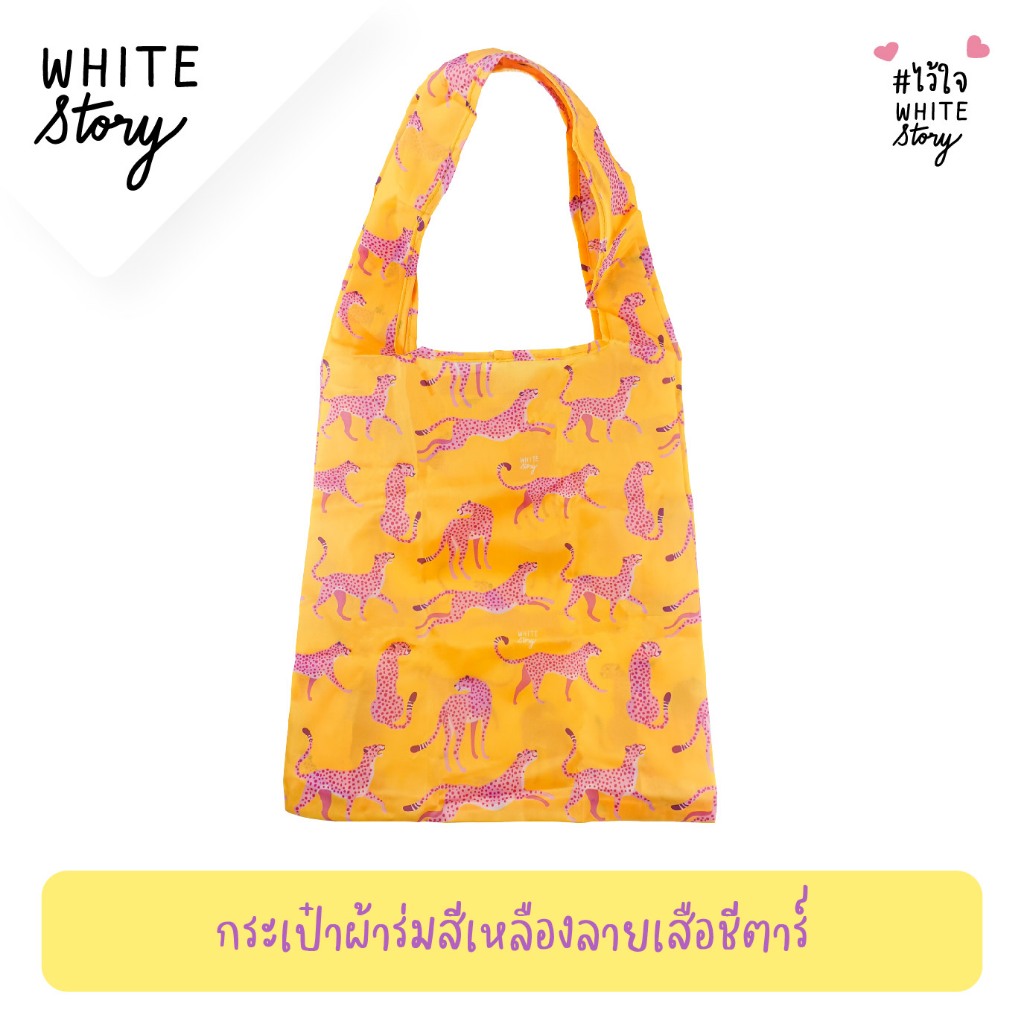 White Story - กระเป๋าผ้าพับได้ เลือกลายได้