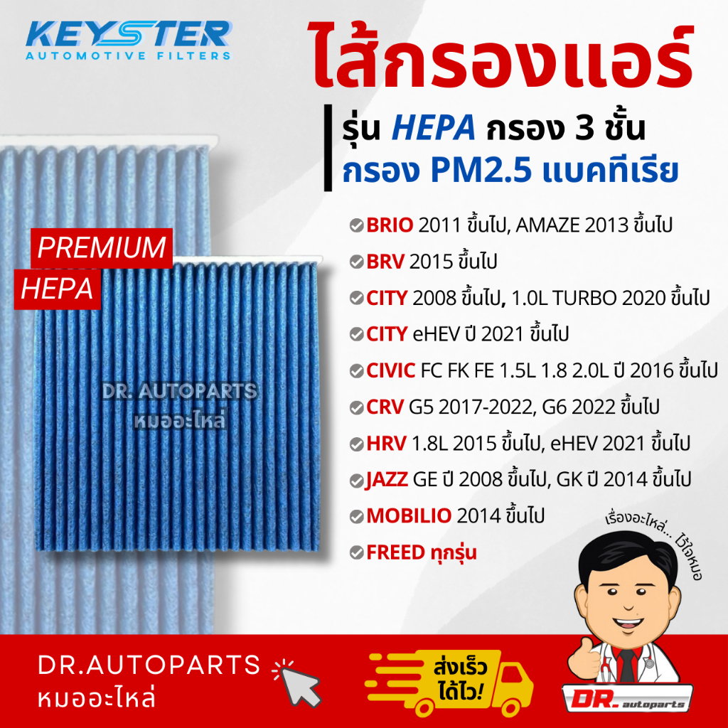 Keyster ไส้กรองแอร์ HEPA กรองPM2.5/เชื้อโรค CITY,CIVIC,JAZZ,HRV,CRV,FREED,BRB,BRIO,MOBILIO #TGO