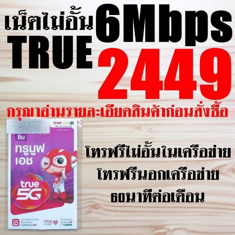 ซิมเทพดีแทค ซิมเน็ตรายปี DTAC infinity​X100​ ซิมเทพทรู​ TRUE​ ความเร็ว 6Mbps