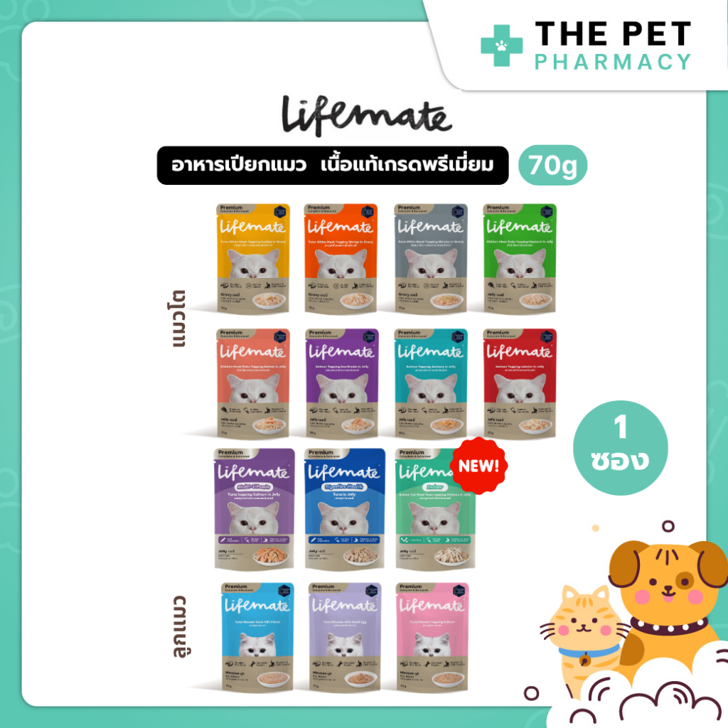 Lifemate Cat Wet Food อาหารเปียกแมว สูตร Complete & Balanced , Human Grade 1 ซอง