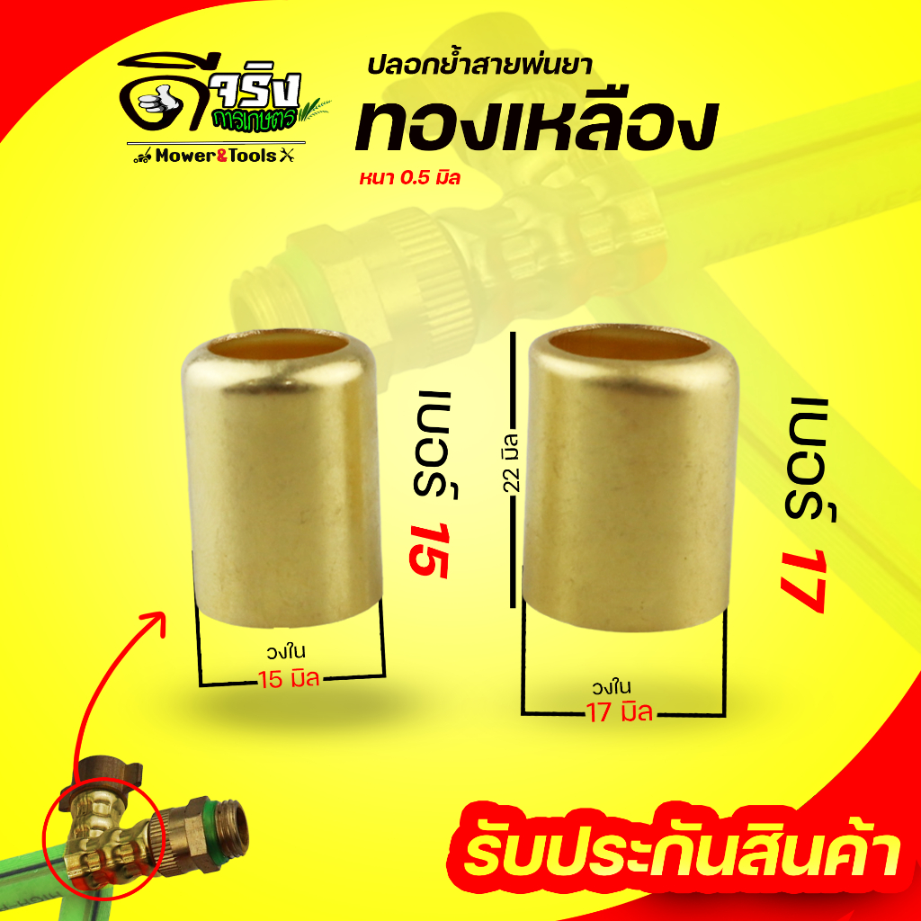 (ปลอกทองเหลืองแท้) ราคาต่อชิ้น ปลอกย้ำสายพ่นยา ทองเหลืองแท้  ใส่สายพ่นยา 3ชั้น 5ชั้น และ 7ชั้น Byดีจริงการเกษตร