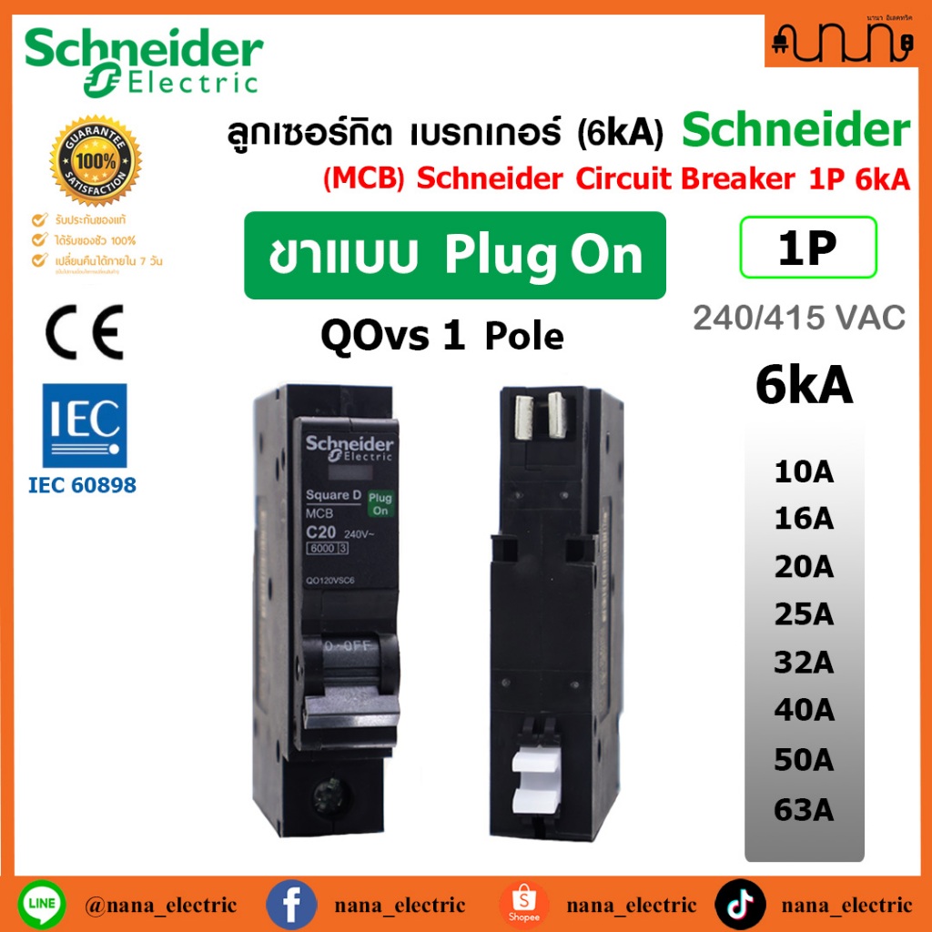 ลูกเซอร์กิต (6kA) MCB Schneider QOvs Square D แท้💯% เบรกเกอร์ 1P [10A-63A] PlugIn ,PlugOn