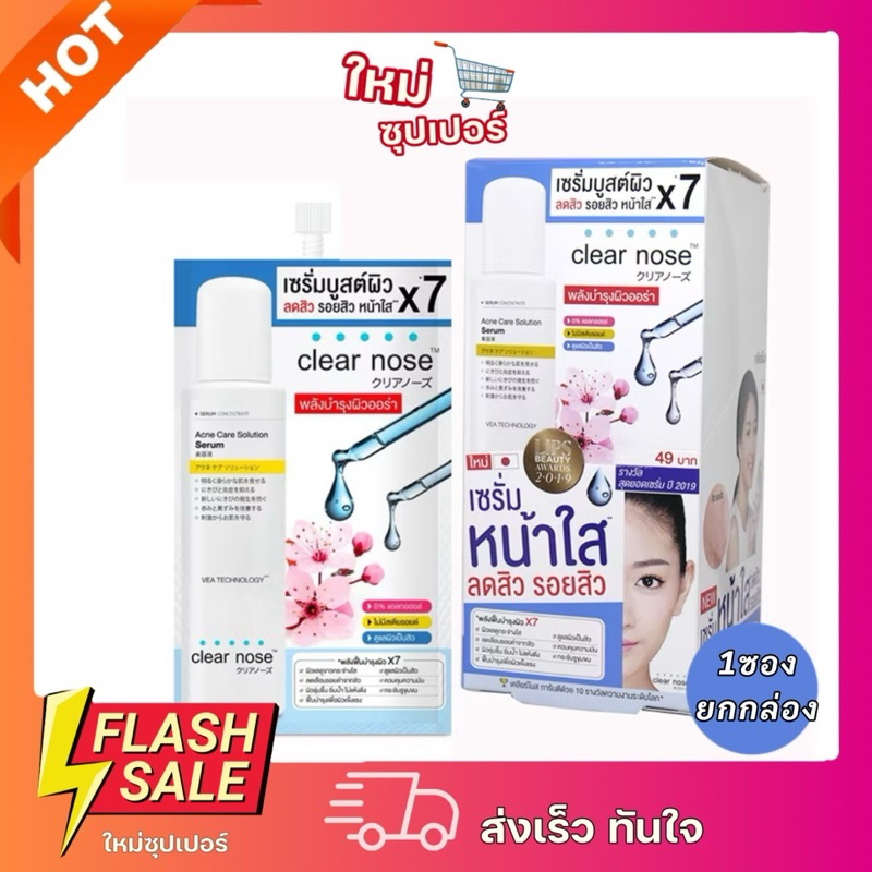 [ 1ซอง\ยกกล่อง ] Clear Nose  เคลียร์โนส แอคเน่ แคร์โซลูชั่นเซรั่มบูสต์ผิวลดสิวรอยสิวหน้าใส.8กรัม