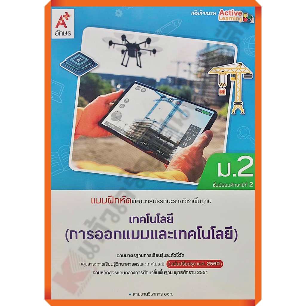 แบบฝึกหัดพัฒนาสมรรถนะ เทคโนโลยี(การออกแบบและเทคโนโลยี)ม.2 (ปรับปรุงใหม่)/8858649158215/53-. #อจท