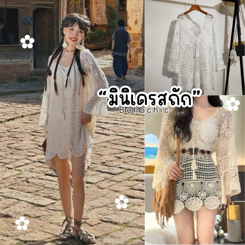 Unicrony • มินิเดรสงานถัก อก50-60 สวมใส่สบาย แขนยาว ถักสวยงาม ใส่ไปเที่ยวชิคๆได้เลย สาวไซสใหญ่ใส่ได้ค่ะ
