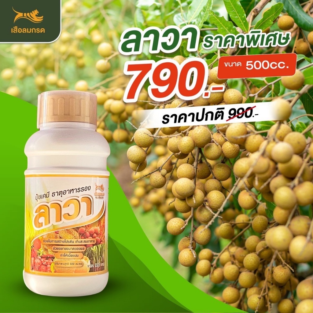 ปุ๋ยน้ำ ลาวา 500-1,000 cc. [ของแท้] สูตรเน้นการเจริญเติบโตให้กับพืชได้ทุกชนิด