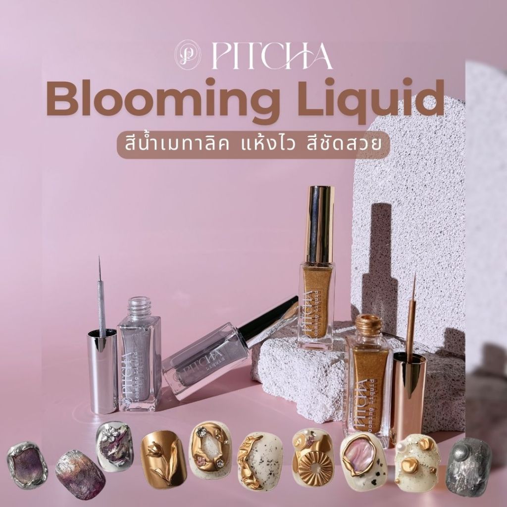 PITCHA- EY-A17-สีน้ำเมทาลิค แห้งไว ใช้ง่าย สีเป๊ะตรงปก Bloomimg liquid สีเงิน สีทอง