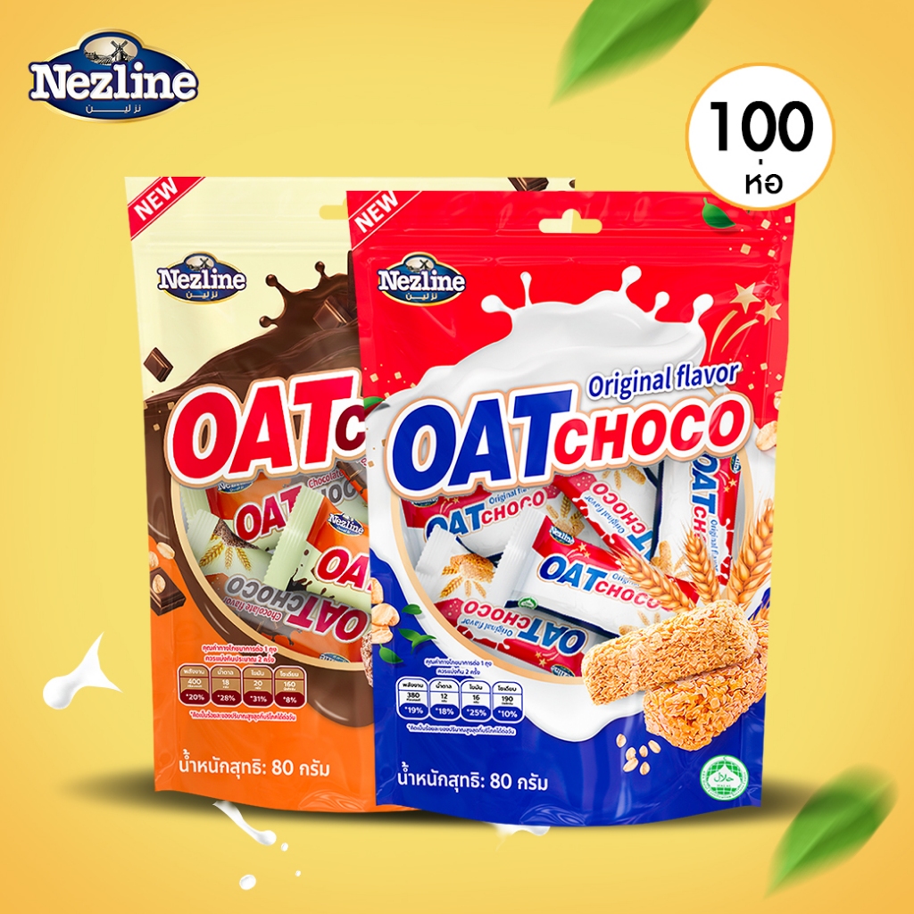 (ยกลัง 100 แพ็ค) 80 กรัม ขนมข้าวโอ๊ตอัดแท่ง 2 รสชาติ ตราเนสไลน์ รสดั้งเดิม ช็อกโกแลต OAT CHOCO ORIGI