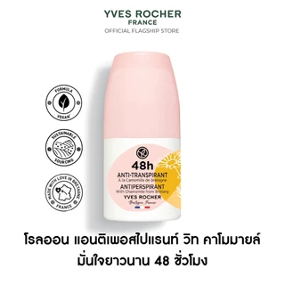 อีฟ โรเช Yves Rocher 48H Antiperspirant With Chamomile From Brittany 50 มล. โรลออน ระงับกลิ่นกาย 48 ชั่วโมง