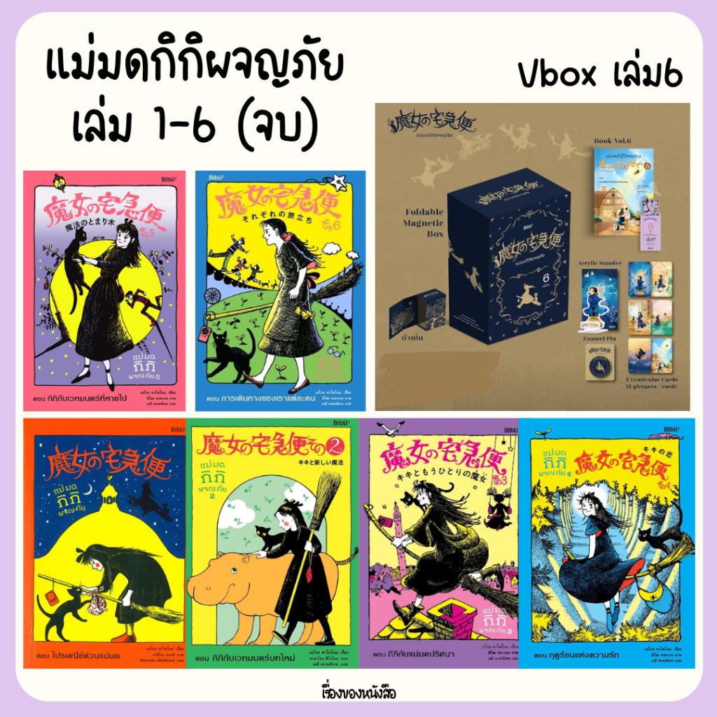 พร้อมส่ง หนังสือ แม่มดกิกิผจญภัย เล่ม1-6 จบ + Vbox เล่ม6 จบ ผู้เขียน เอโกะ คาโดโนะ สนพ Bibli (บิบลิ)