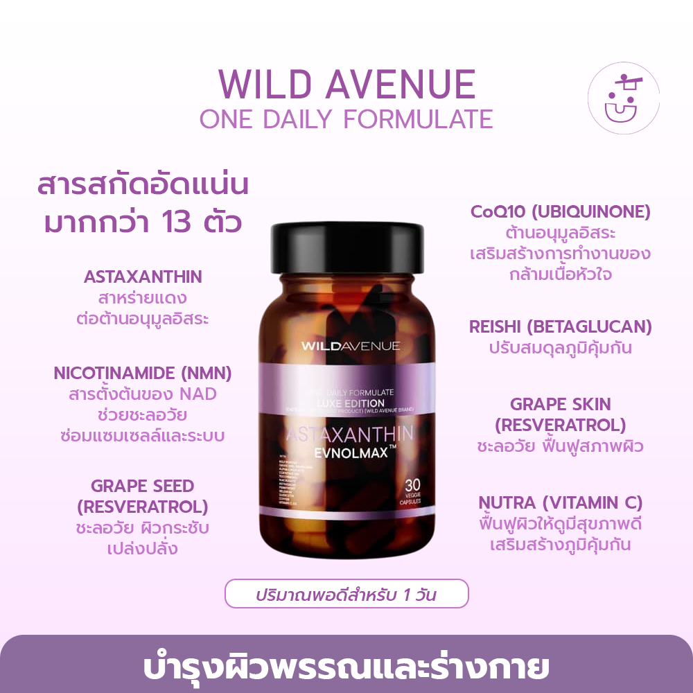 ชะลอแก่ เสริมสร้างภูมิคุ้มกัน WILD AVENUE ONE DAILY FORMULATE (สุตรใหม่) (exp 06/26)