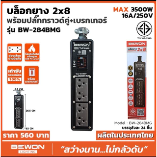 บ็อกยางพร้อมปลักกราวด์คู่ทองเหลืองแท้มีม่านนิรภัยขนาด2x4,2x6,2x8ยี่ห้อบีวัน
