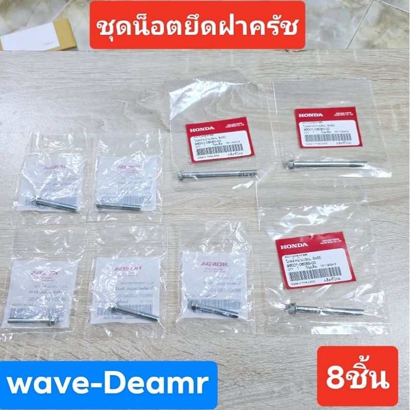 ชุดน็อตยึดฝาครัช(8ชิ้น)แท้ศูนย์/wave100/wave100S/wave100K/wave100Xดรีมคุรุสภา/ดรีมท้ายมน/C100P/wave1