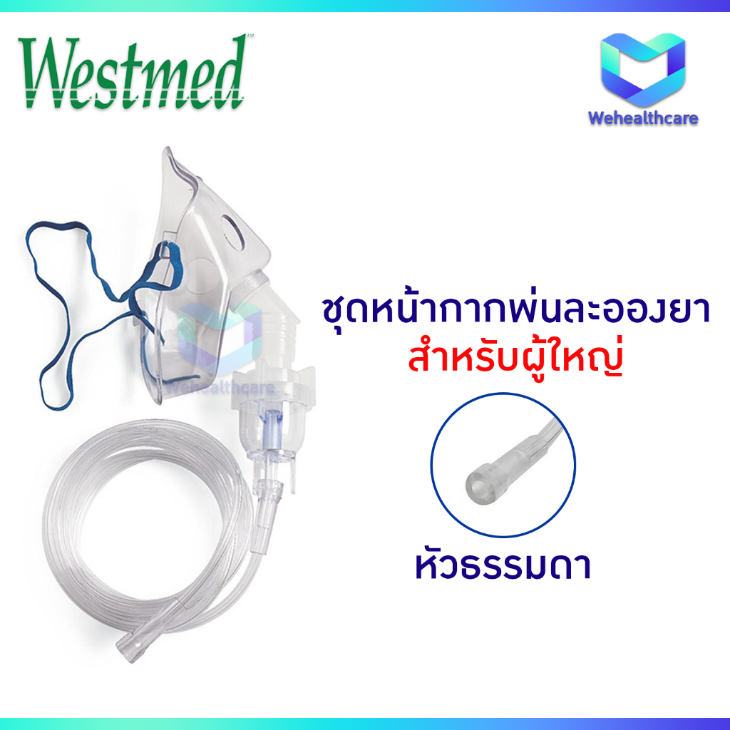 Nebulizer Mask Adult ชุดพ่นละอองยา สำหรับผู้ใหญ่ ยี่ห้อ Westmed - สายยาว 7 ฟุต