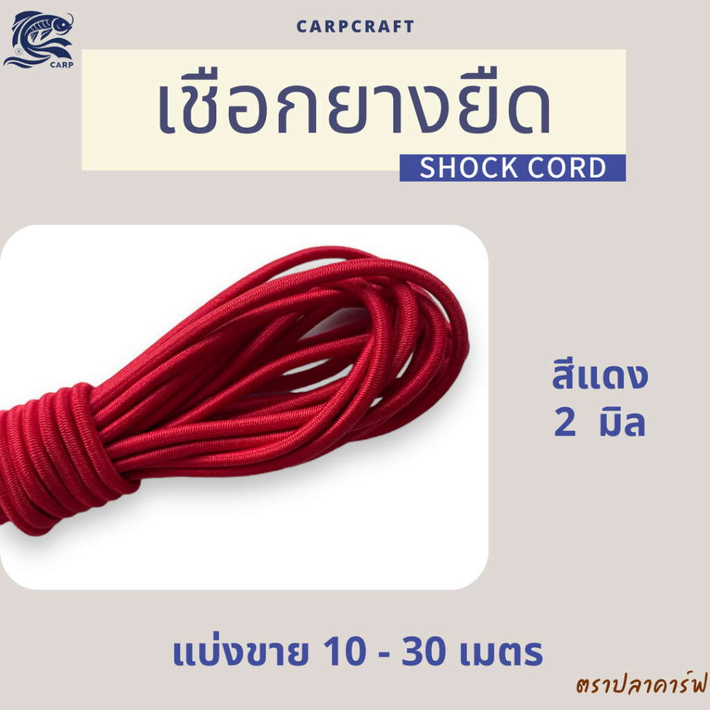(แบ่งขาย) เชือกยางยืดเต็นท์ 2-3mm ซ่อม DIY เสาเต็นท์ อุปกรณ์เดินป่า พร้อมส่ง CARP ตราปลาคาร์ฟ - รูปที่ 4