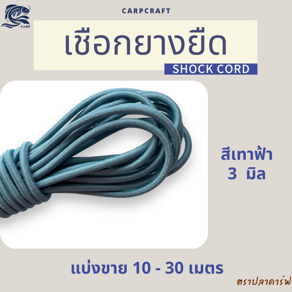 (แบ่งขาย) เชือกยางยืดเต็นท์ 2-3mm ซ่อม DIY เสาเต็นท์ อุปกรณ์เดินป่า พร้อมส่ง CARP ตราปลาคาร์ฟ - รูปที่ 6