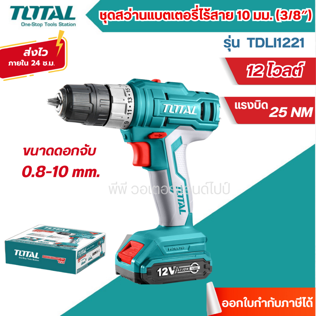 ส่งไว🔥[TOTAL] ชุดสว่านแบตเตอรี่ไร้สาย แบตเตอรี่ 12V 10 มม. (3/8″) 12V. TOTAL รุ่น TDLI1221